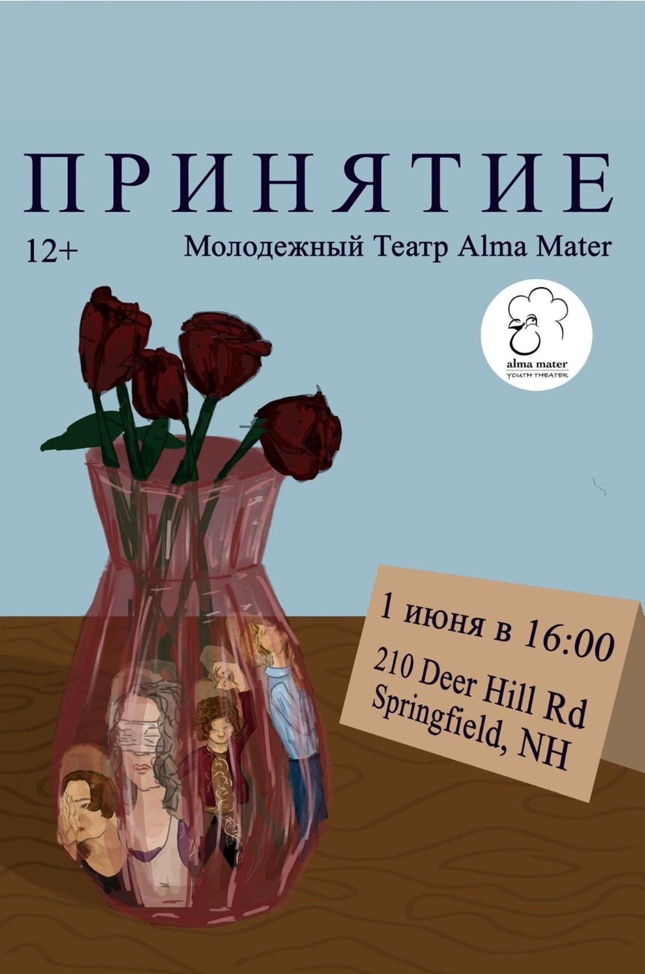 Принятие poster