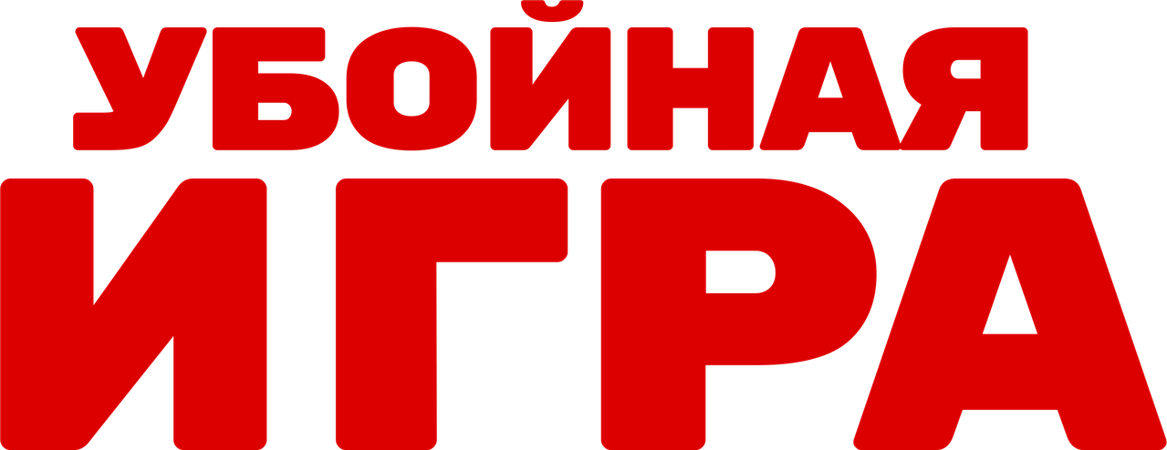 Убойная игра