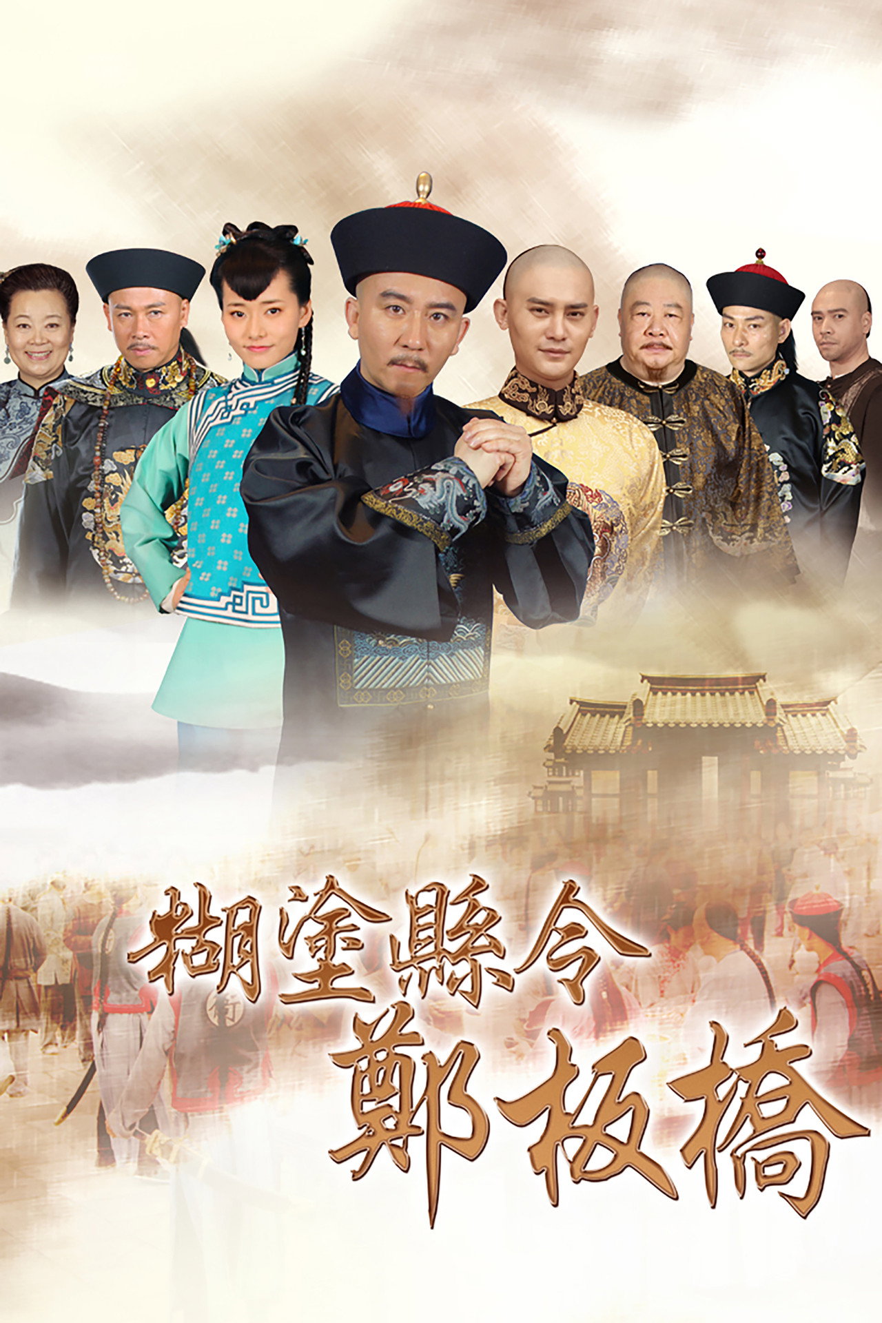 糊涂县令郑板桥 affisch
