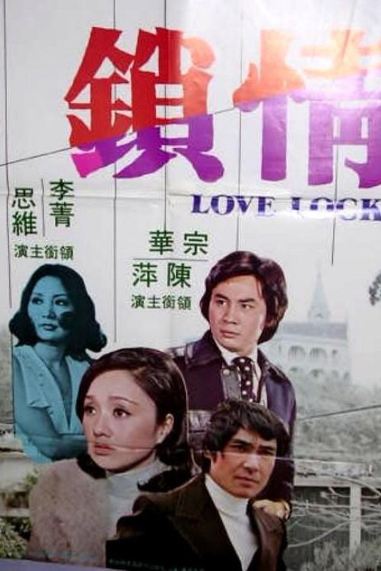情鎖 情鎖