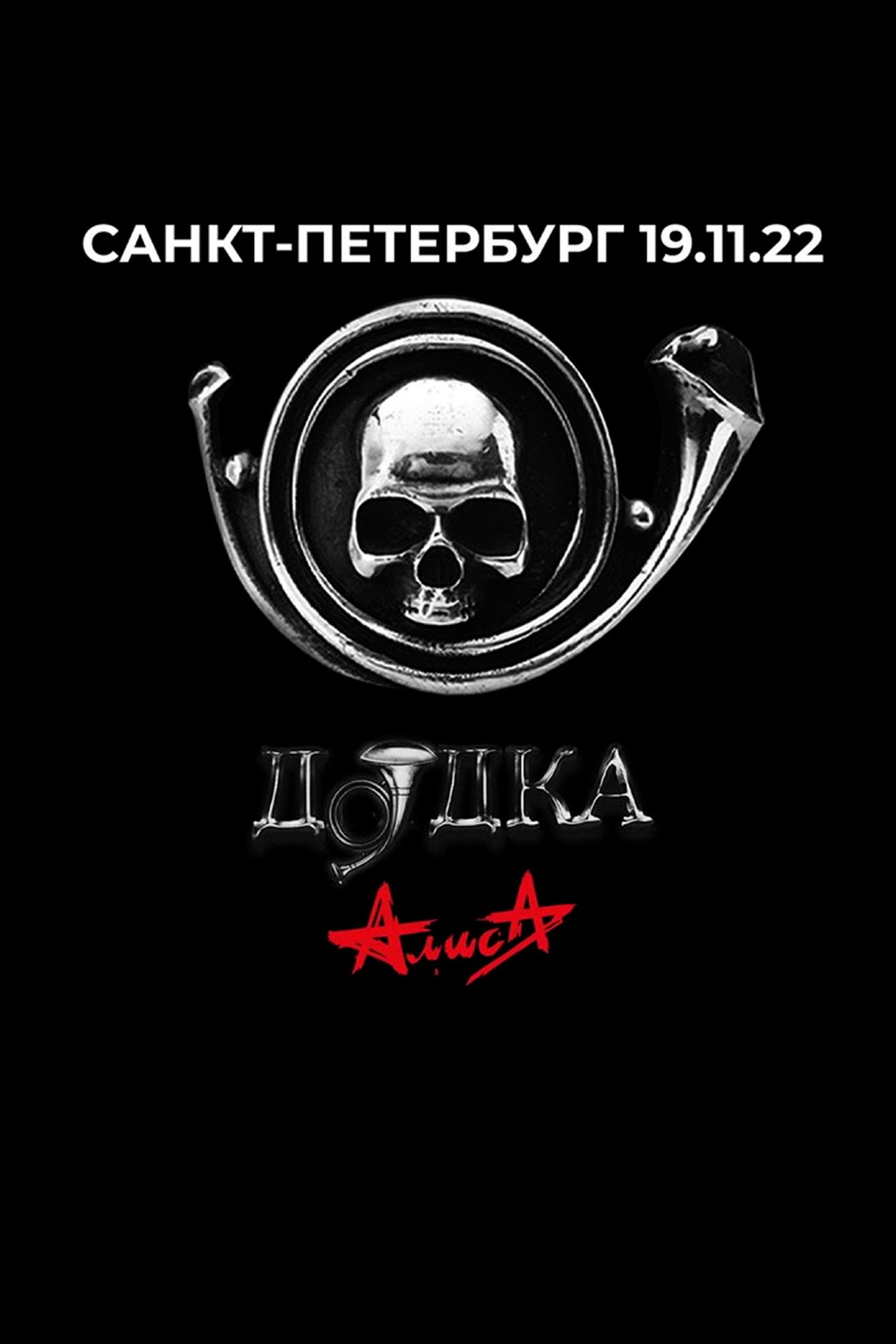 Алиса: Дудка filmaffisch