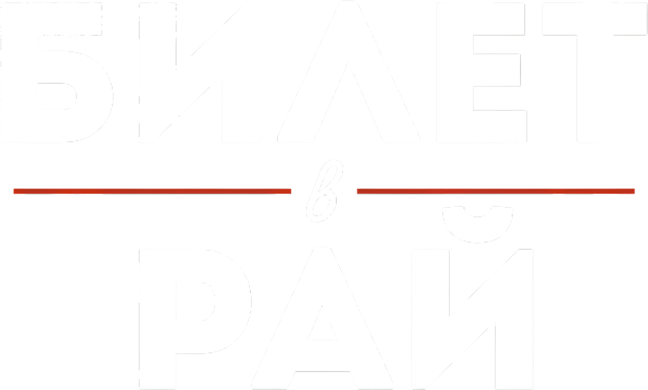 Билет в рай