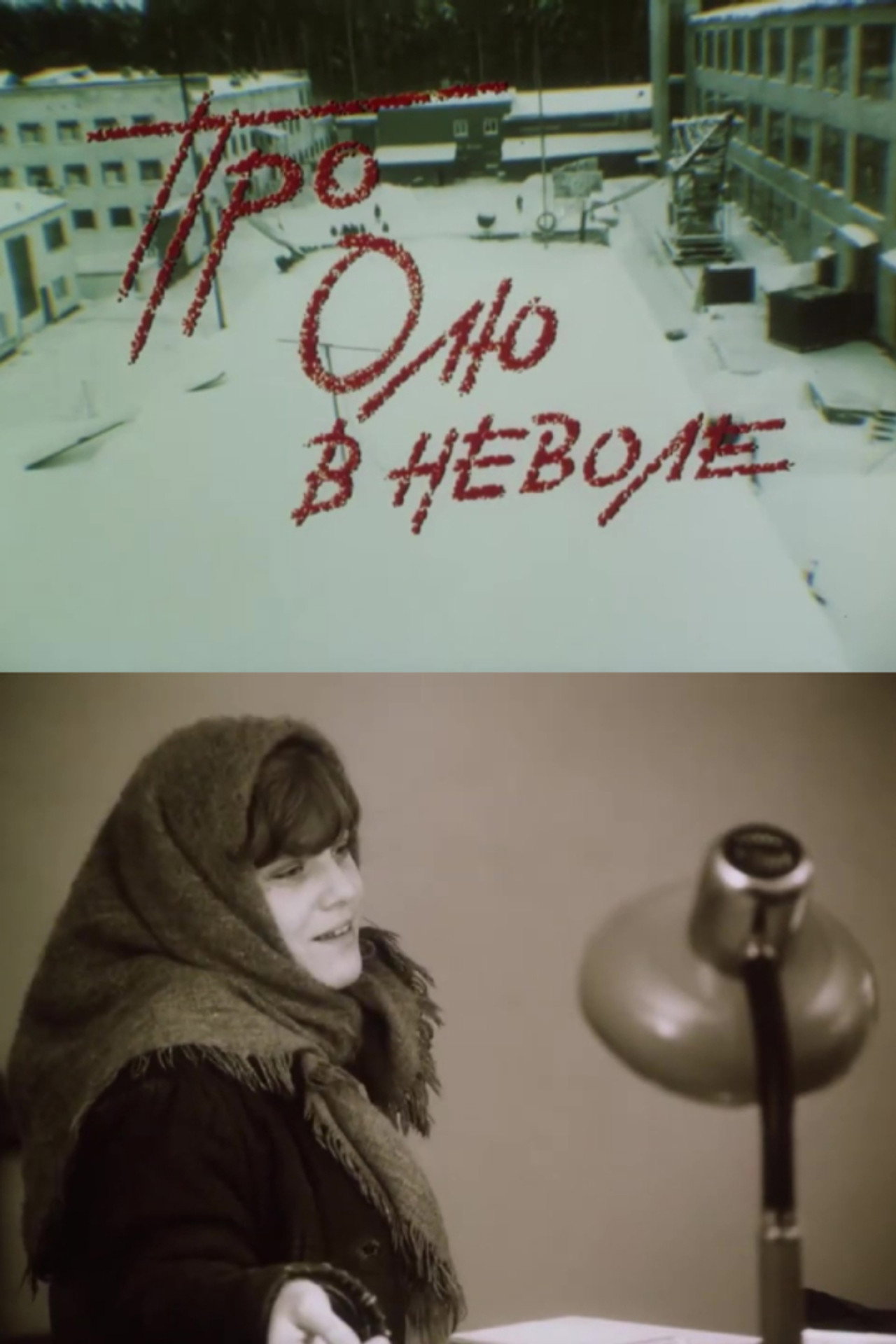 Про Олю в неволе filmaffisch