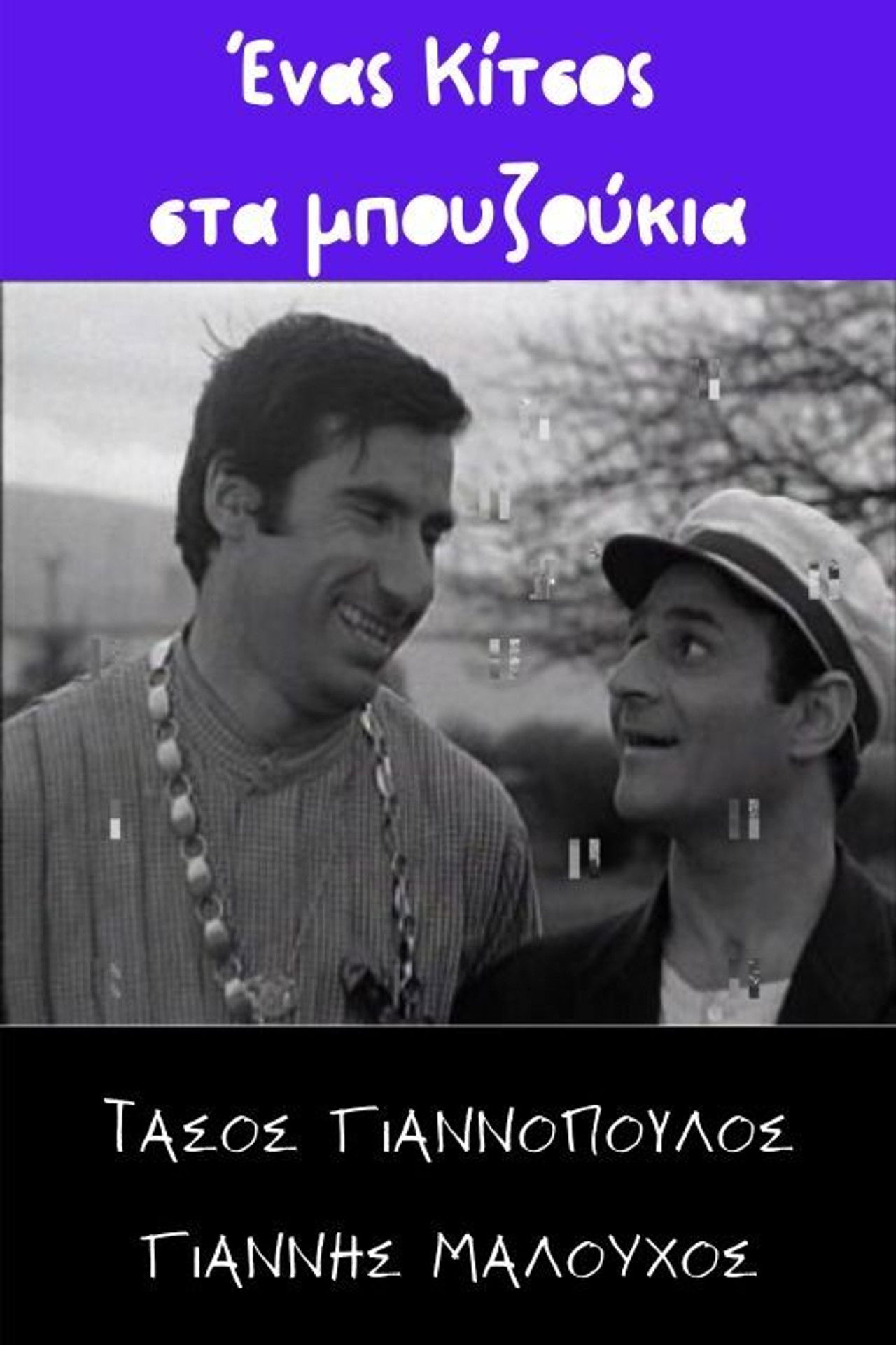 Ένας Κίτσος στα μπουζούκια Backdrop