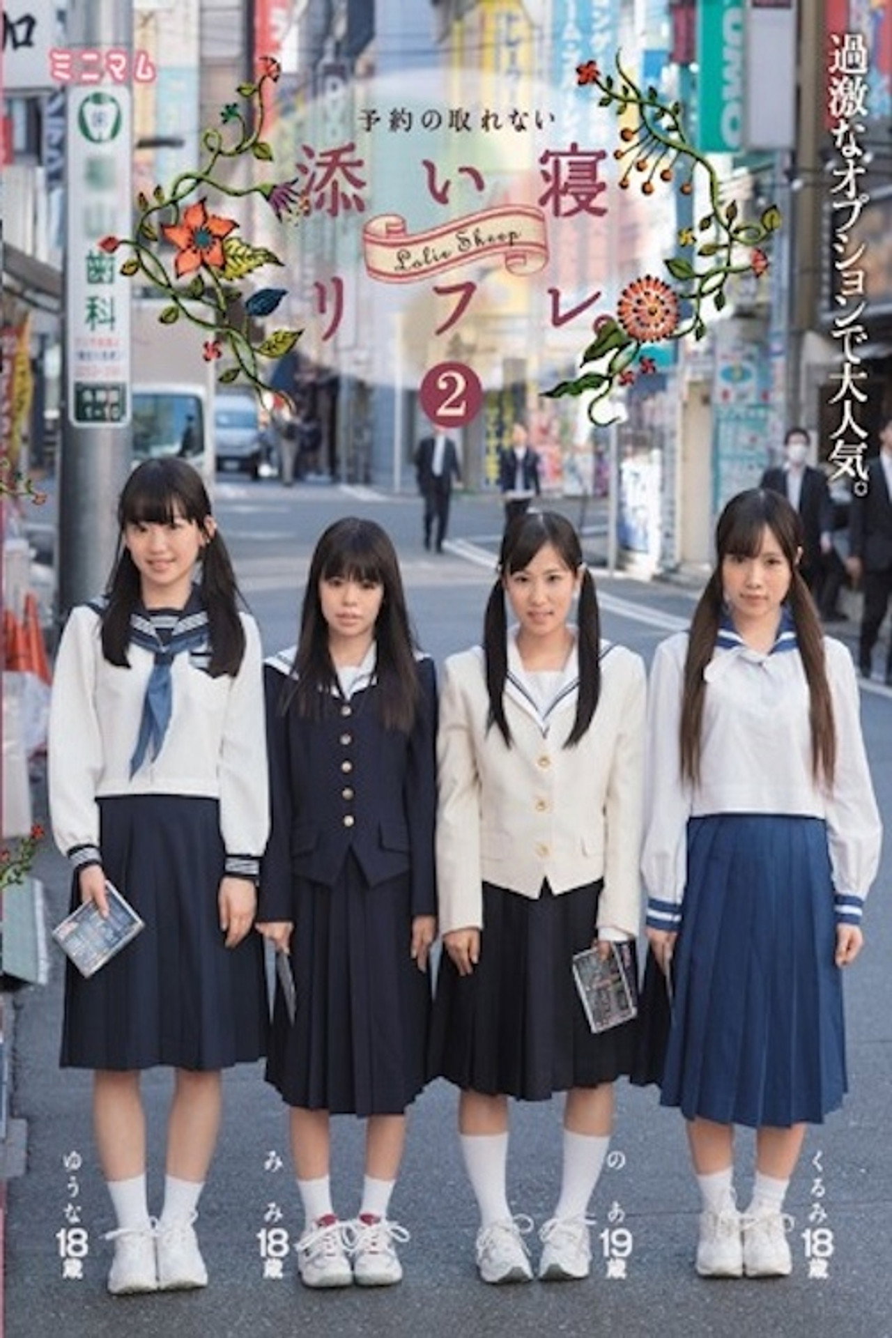 過激なオプションで大人気。予約の取れない添い寝リフレ。2 MUM-286 filmaffisch