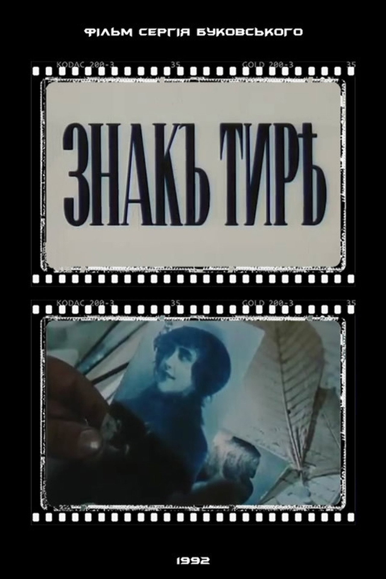 Знак тире filmaffisch