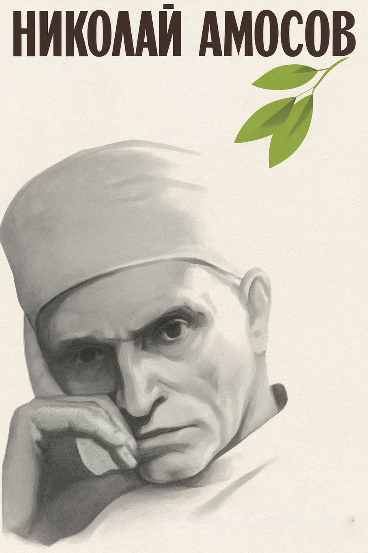 مشاهدة فيلم Nikolay Amosov مترجم بدون اعلانات - بوستر