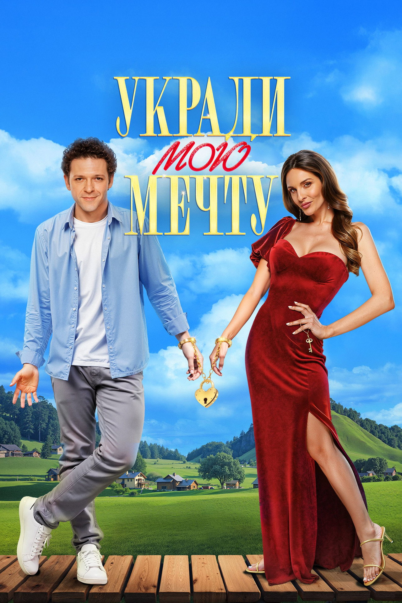 Укради мою мечту filmaffisch