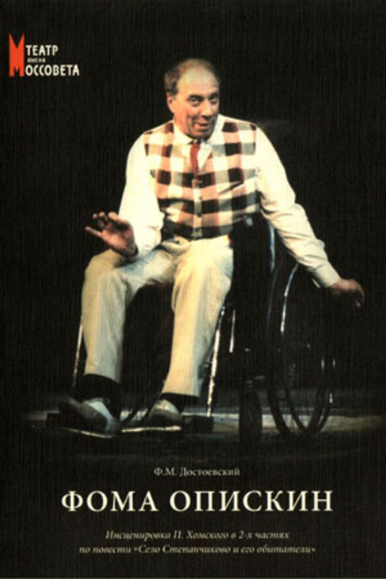 Foma Opiskin Backdrop