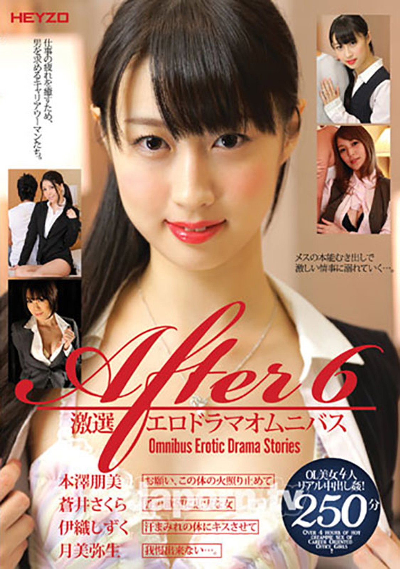 HEY-053 After 6 激選エロドラマオムニバス : 本澤朋美, 蒼井さくら, 伊織しずく, 月美弥生 Backdrop