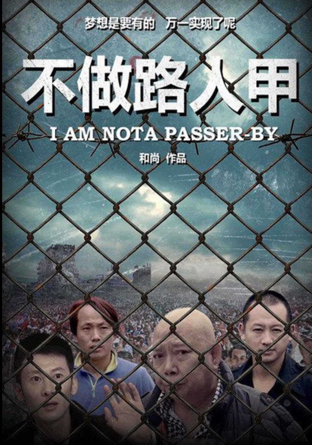 不做路人甲