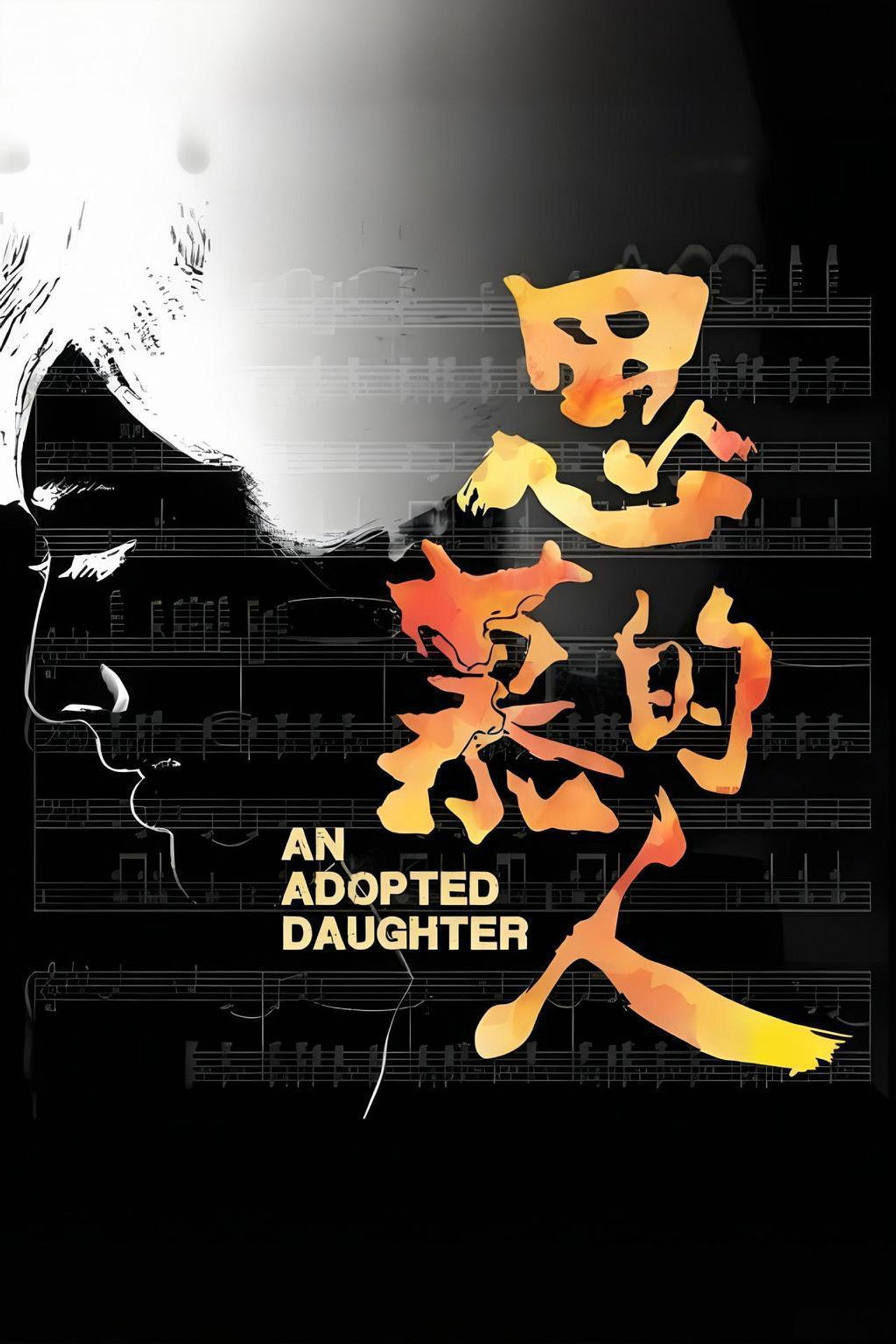 思慕的人 affisch