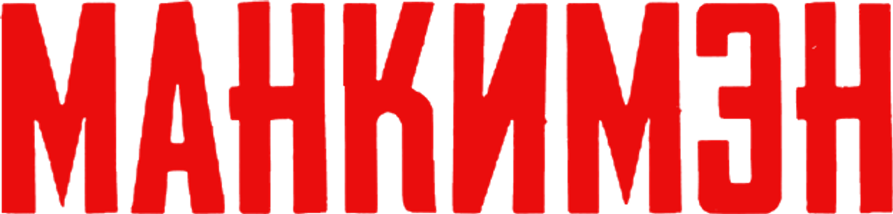 Манкимэн