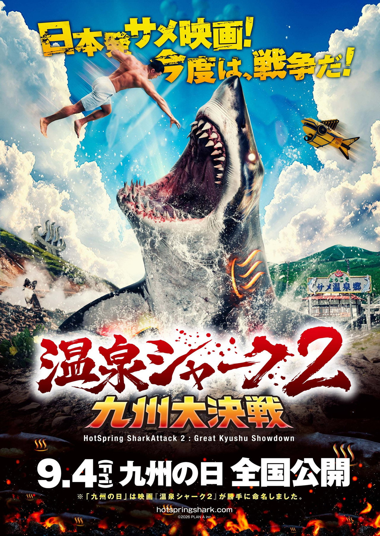 温泉シャーク2九州大決戦 filmaffisch