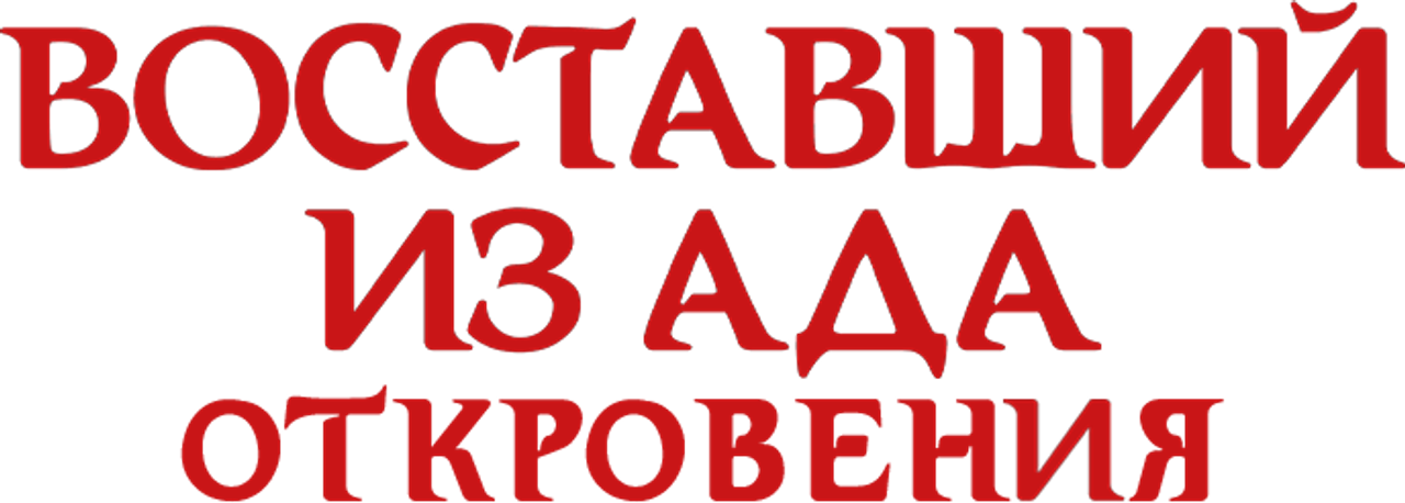Восставший из ада: Откровения