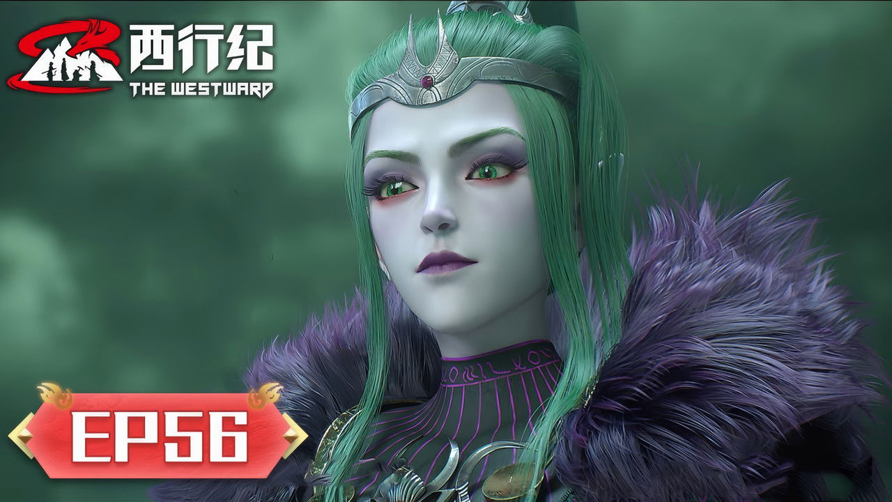 西行纪 — Épisode 56