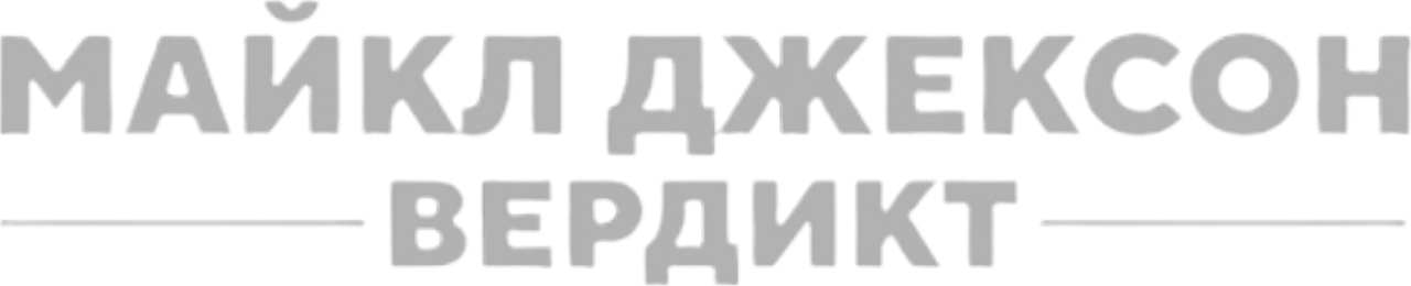 Майкл Джексон: Вердикт
