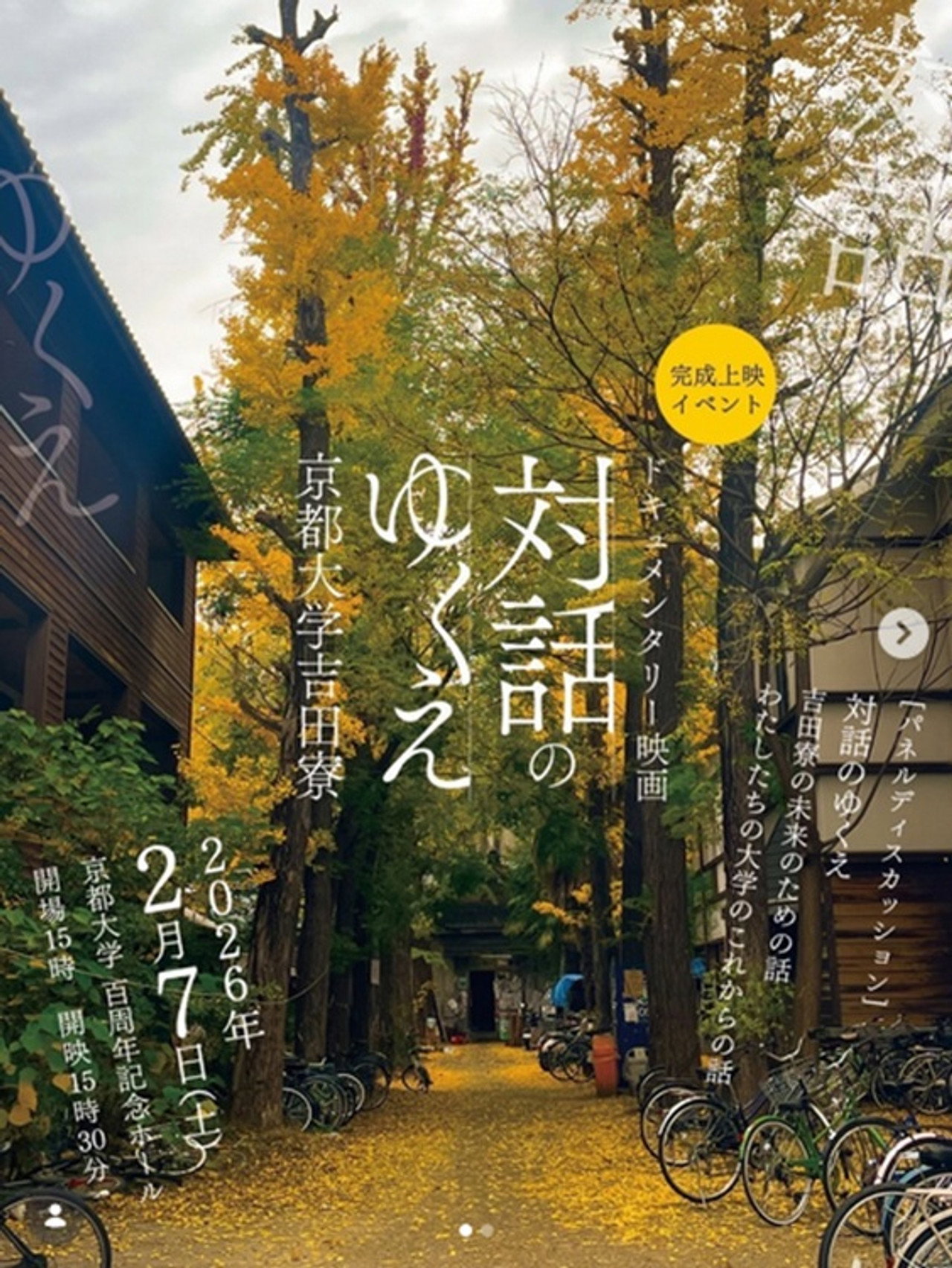 対話のゆくえ 京都大学吉田寮 filmaffisch