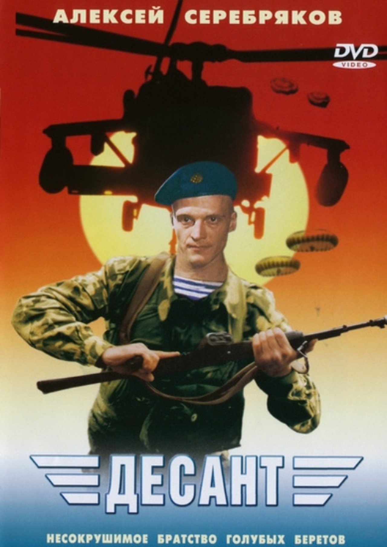 Десант Десант