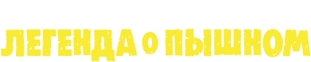 Габриэль Иглесиас: легенда о Пышном
