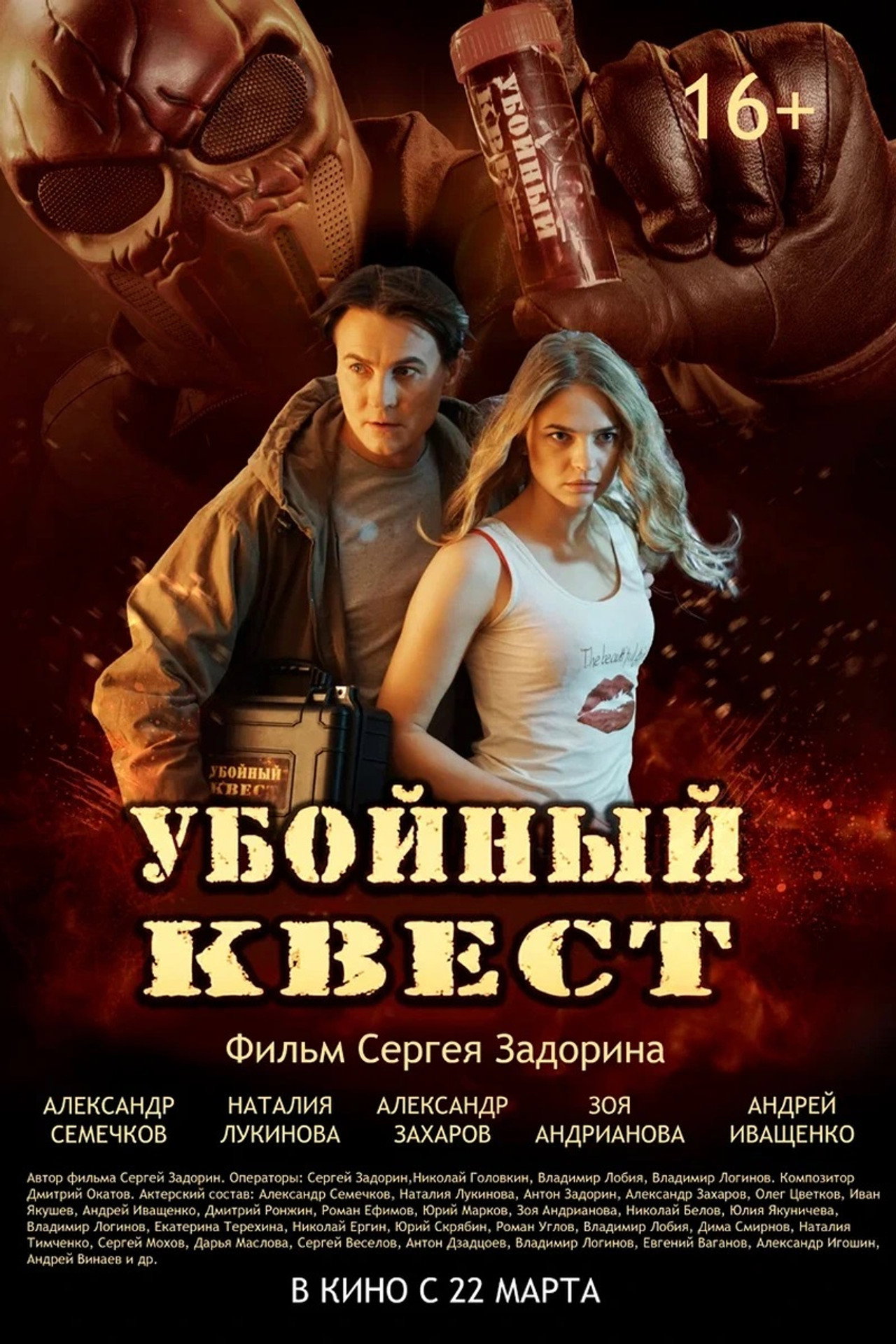Убойный квест filmaffisch