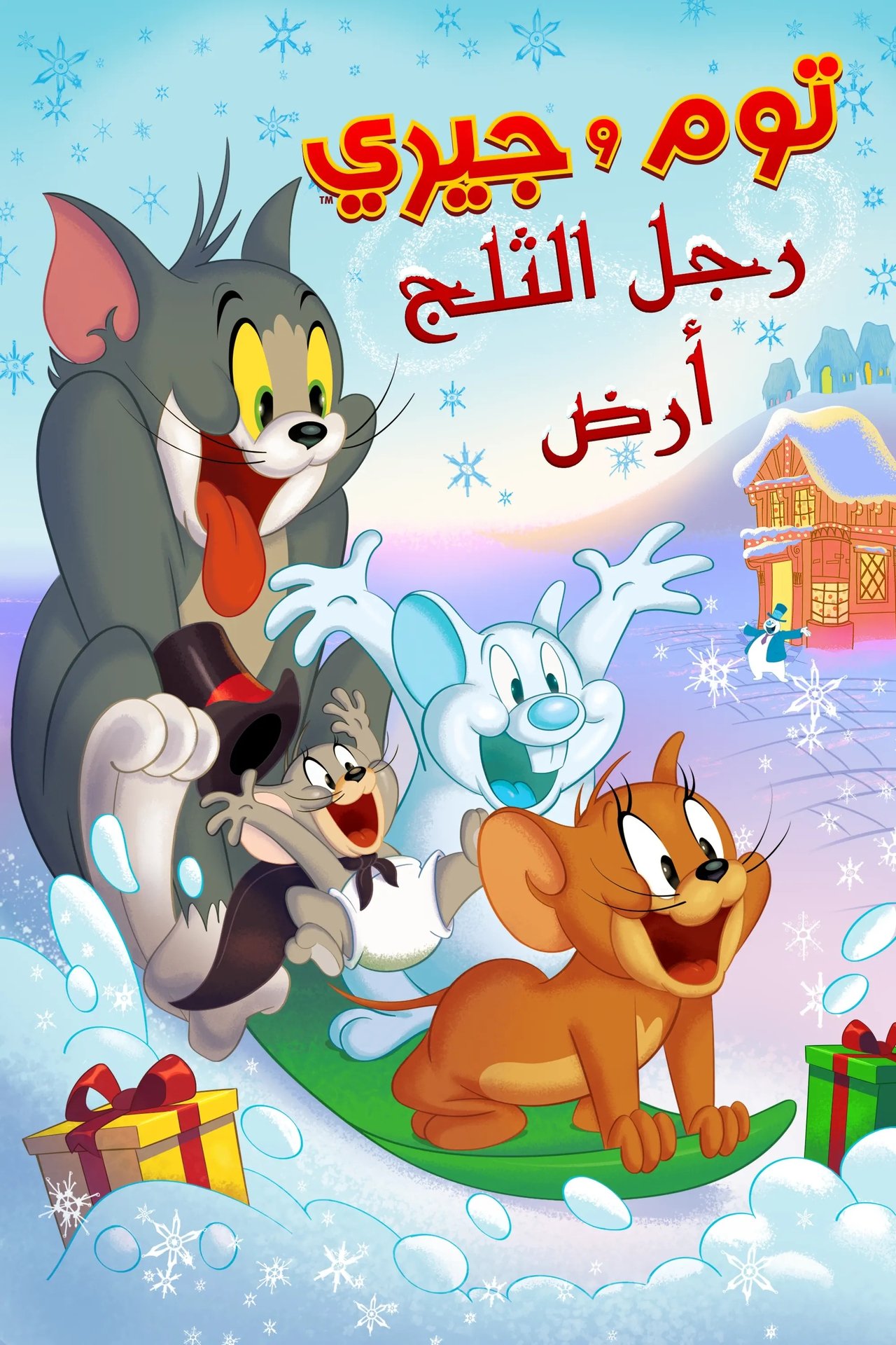 مشاهدة فيلم Tom and Jerry: Snowman's Land مترجم بدون اعلانات - بوستر