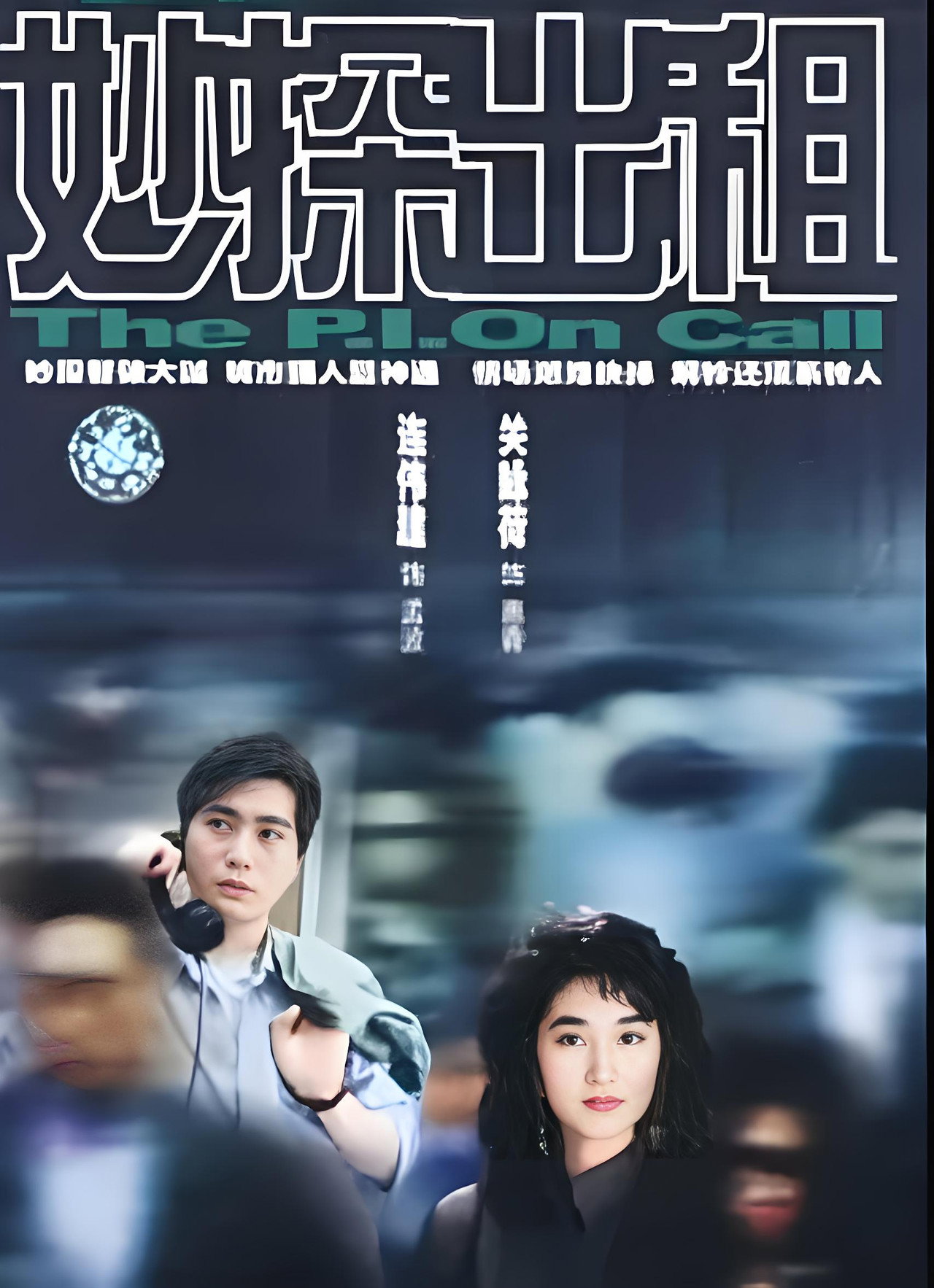 妙探出租