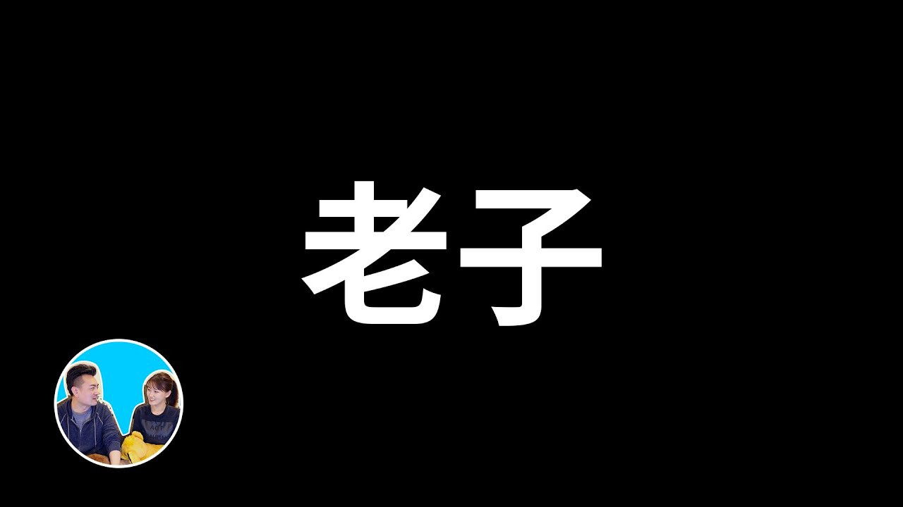 老高与小茉 — Épisode 283