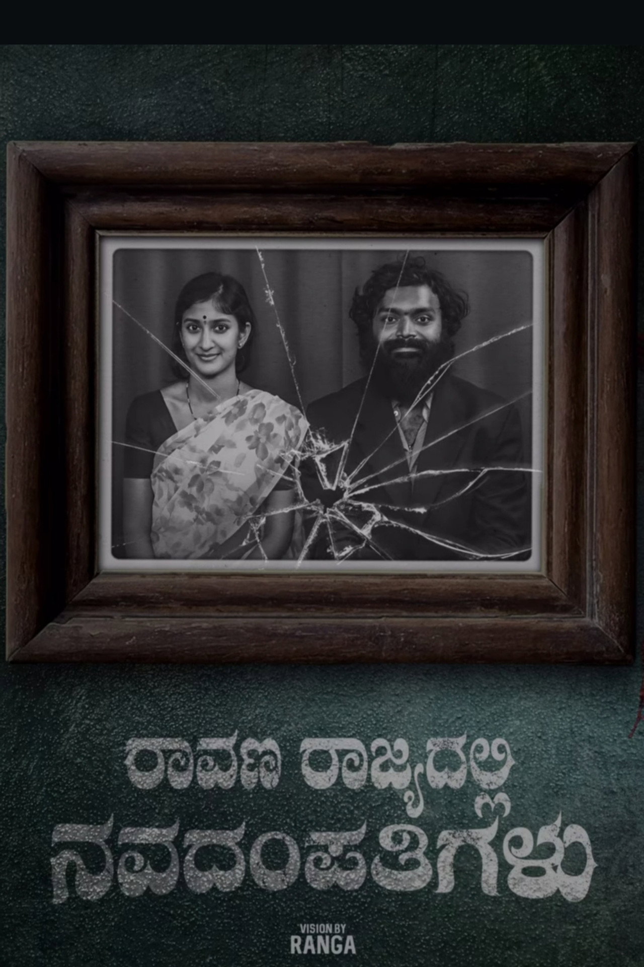 Raavana Rajyadalli Navadampathigalu filmaffisch
