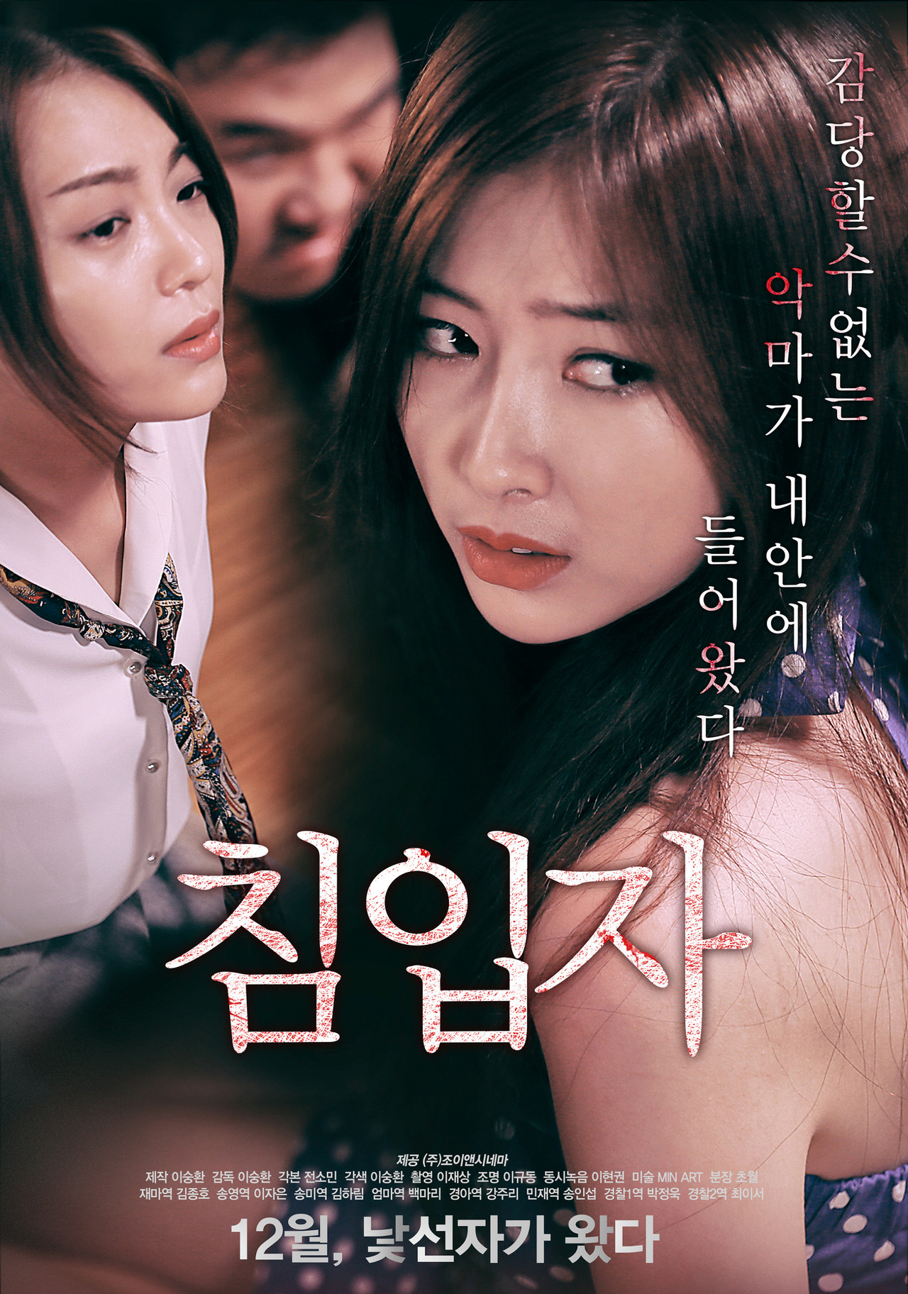 침입자 filmaffisch
