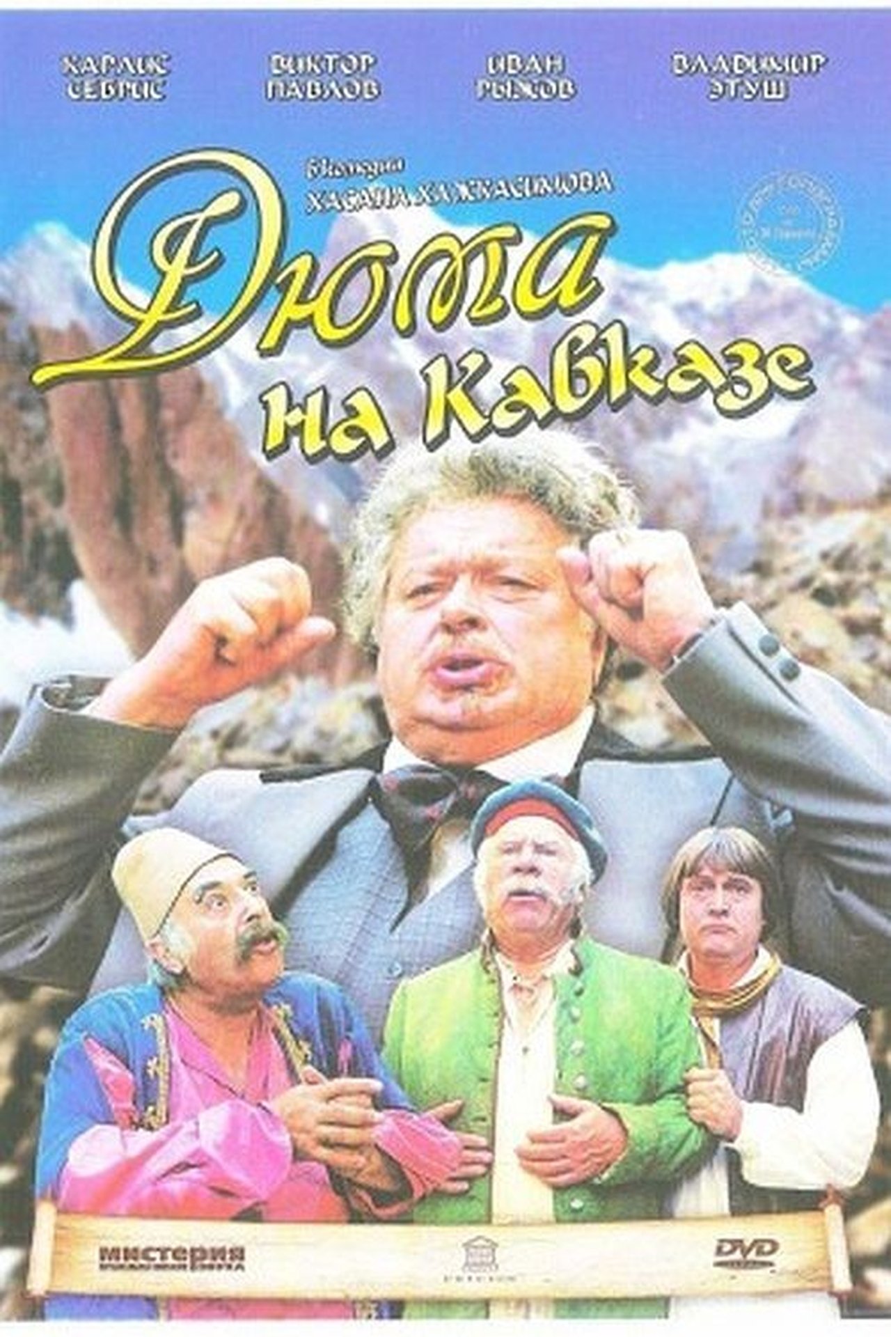 Дюма на Кавказе Дюма на Кавказе