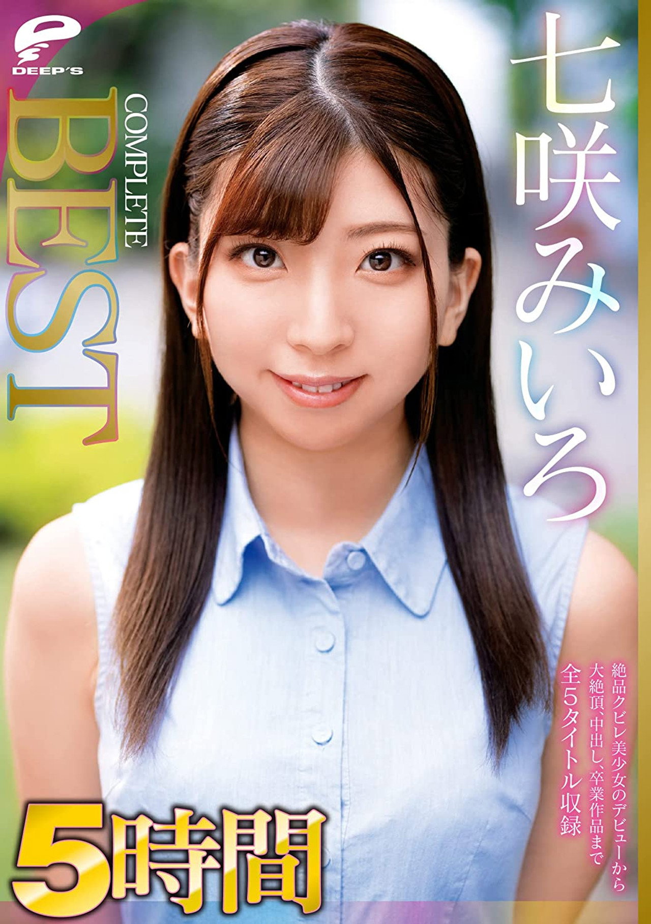 七咲みいろ 5時間 COMPLETE BEST 絶品クビレ美少女のデビューから大絶頂、中出し、卒業作品まで全5タイトル収録 filmaffisch