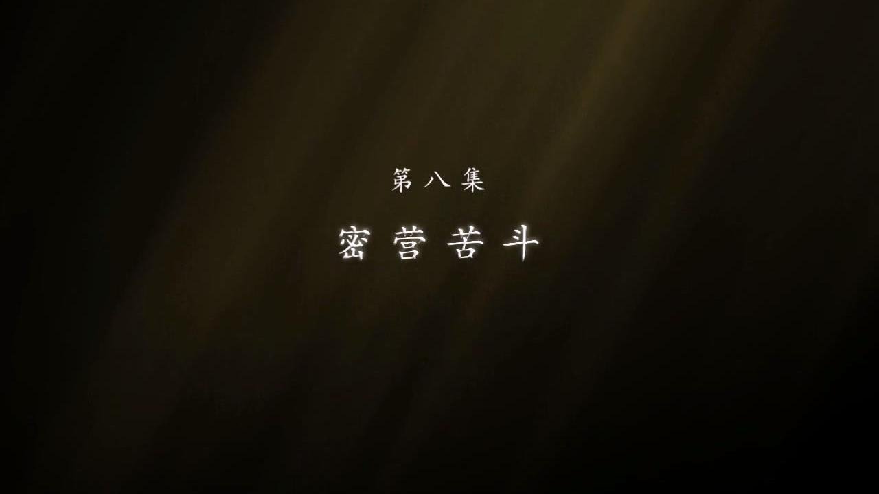 东北抗联 - Season 1 Episode 8 : Episode 8