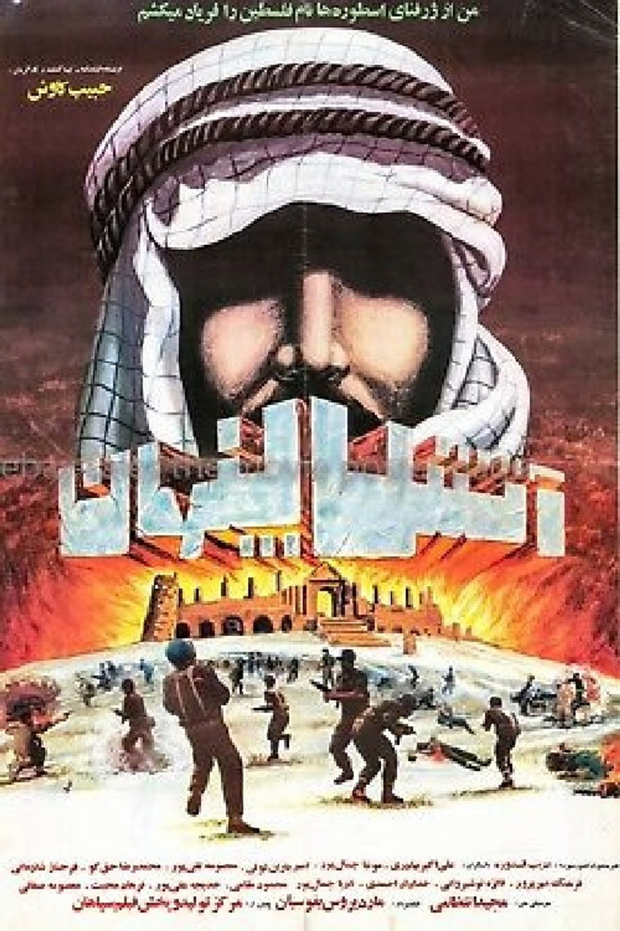 Atash-e penhan filmaffisch