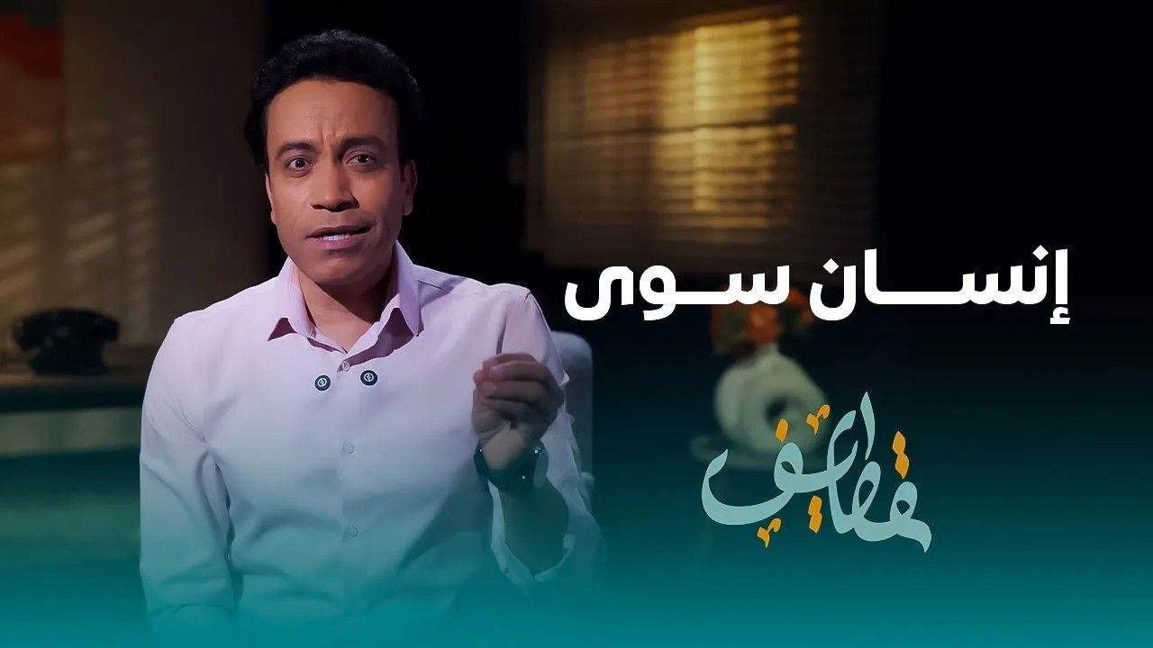 قطايف — Épisode 26