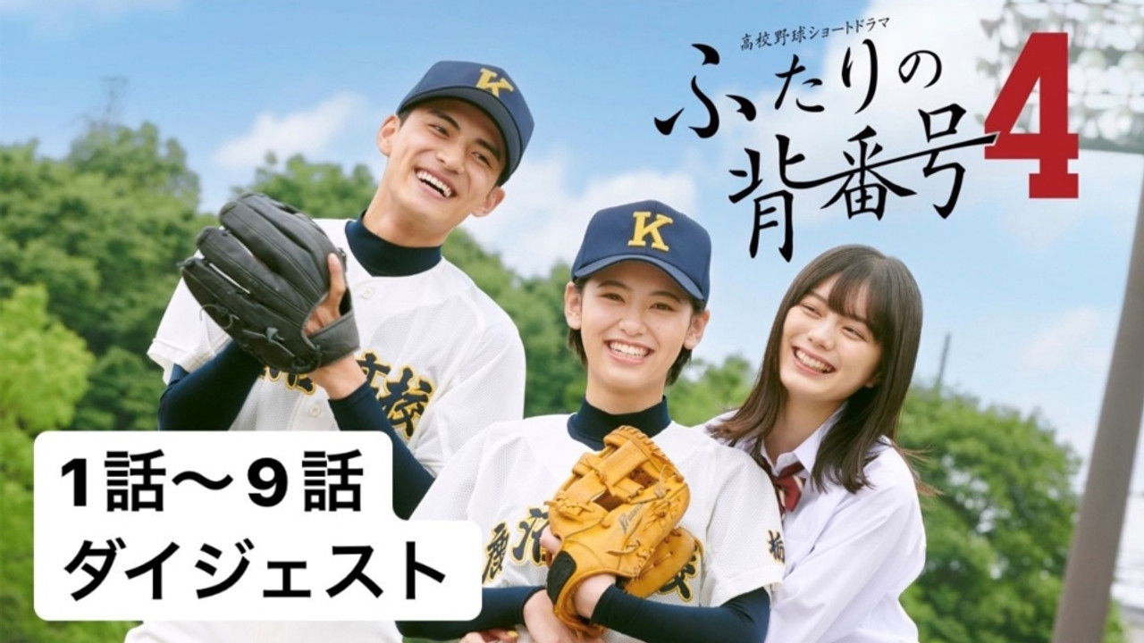 ふたりの背番号4 — Épisode 10