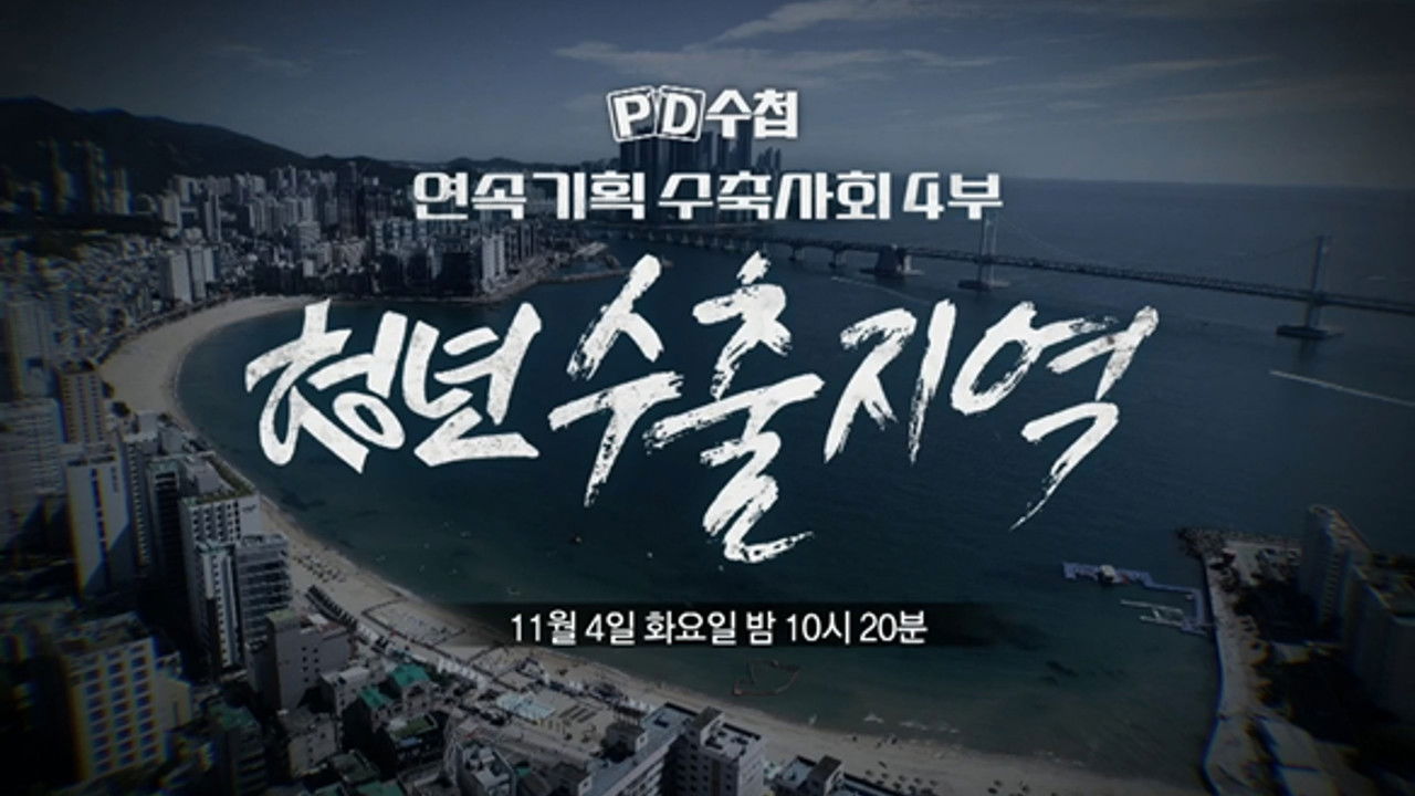 PD 수첩 — Épisode 1483