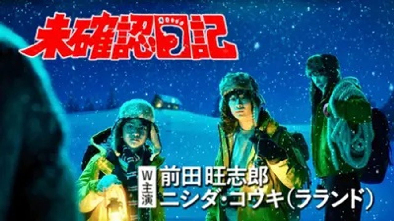 未確認日記 — Épisode 2