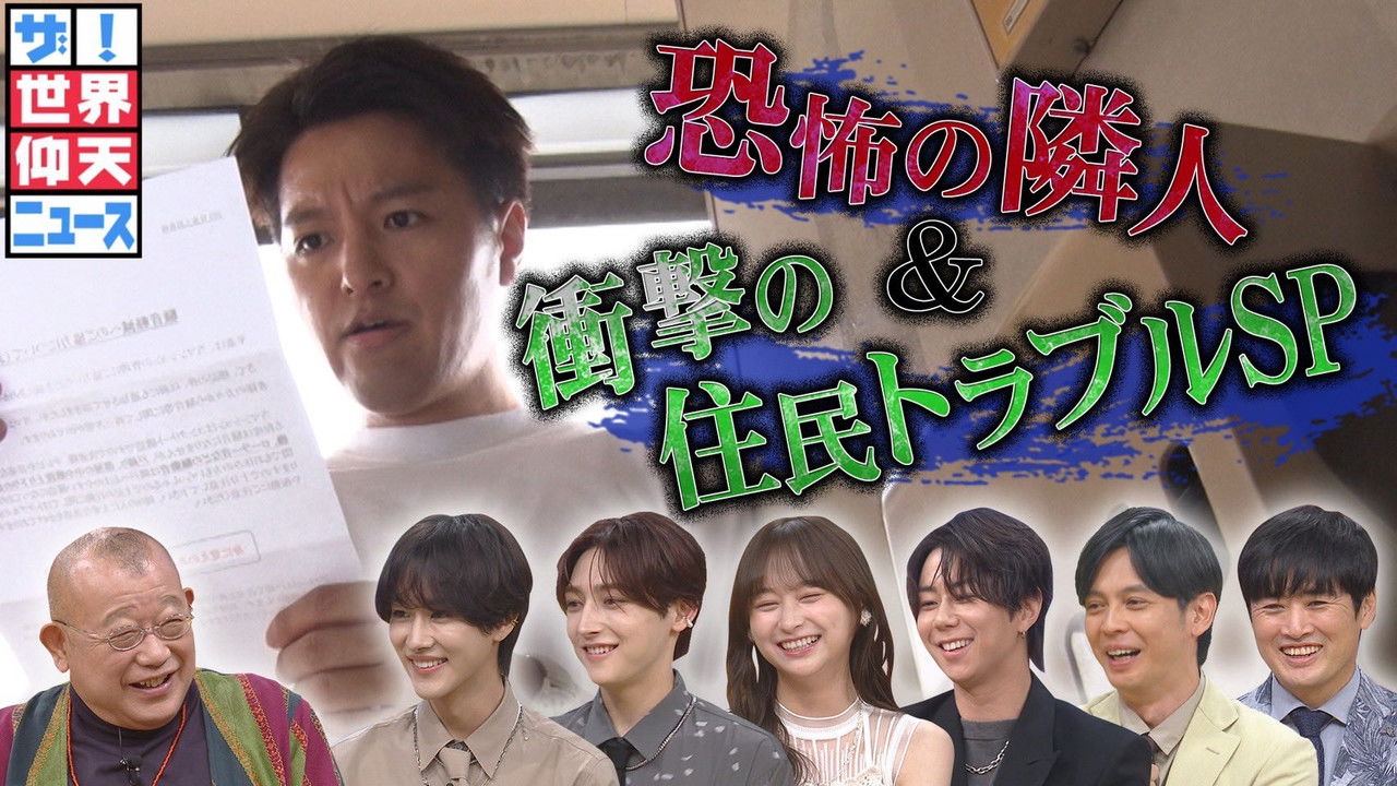 ザ!世界仰天ニュース — Épisode 708