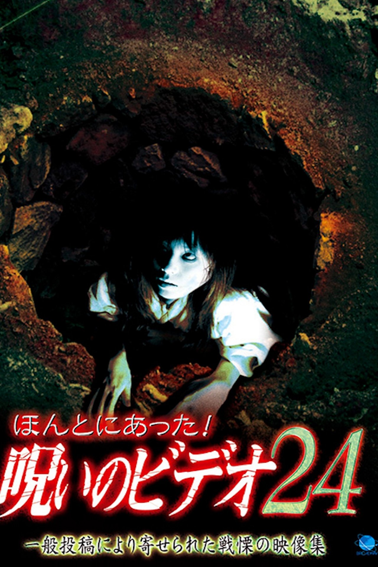 مشاهدة فيلم Honto ni Atta! Noroi no Video 24 مترجم بدون اعلانات - بوستر