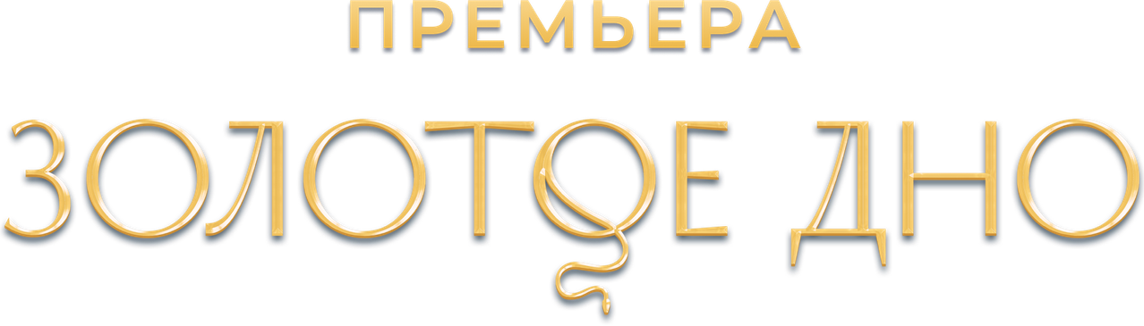 Золотое дно