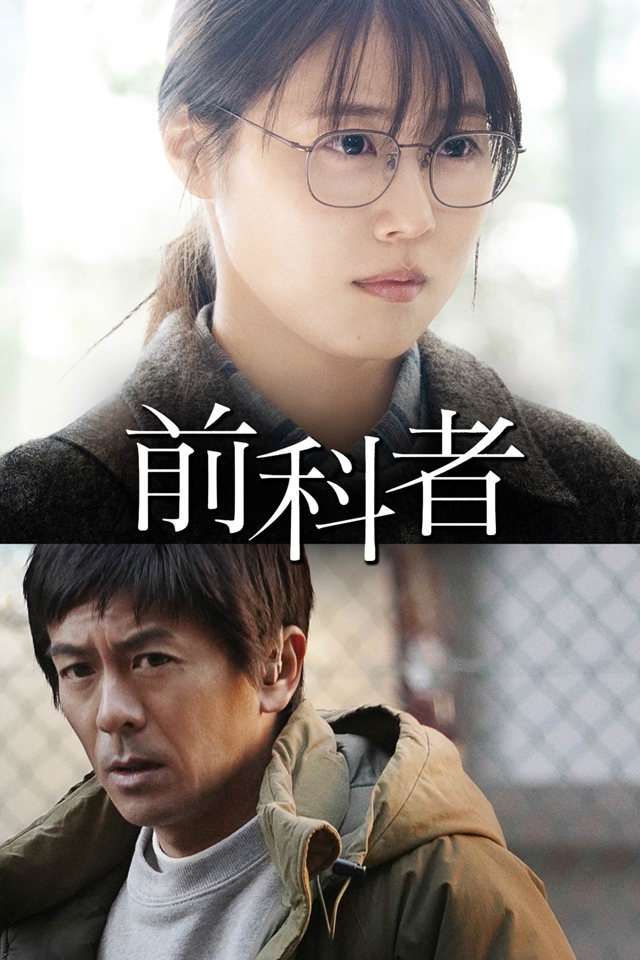 مشاهدة فيلم Prior Convictions مترجم بدون اعلانات - بوستر