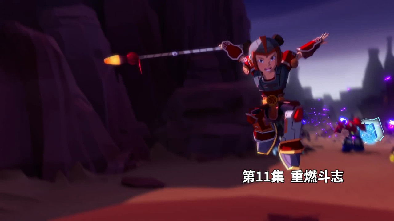 我的哪吒与变形金刚 - Season 1 Episode 11 : Episode 11