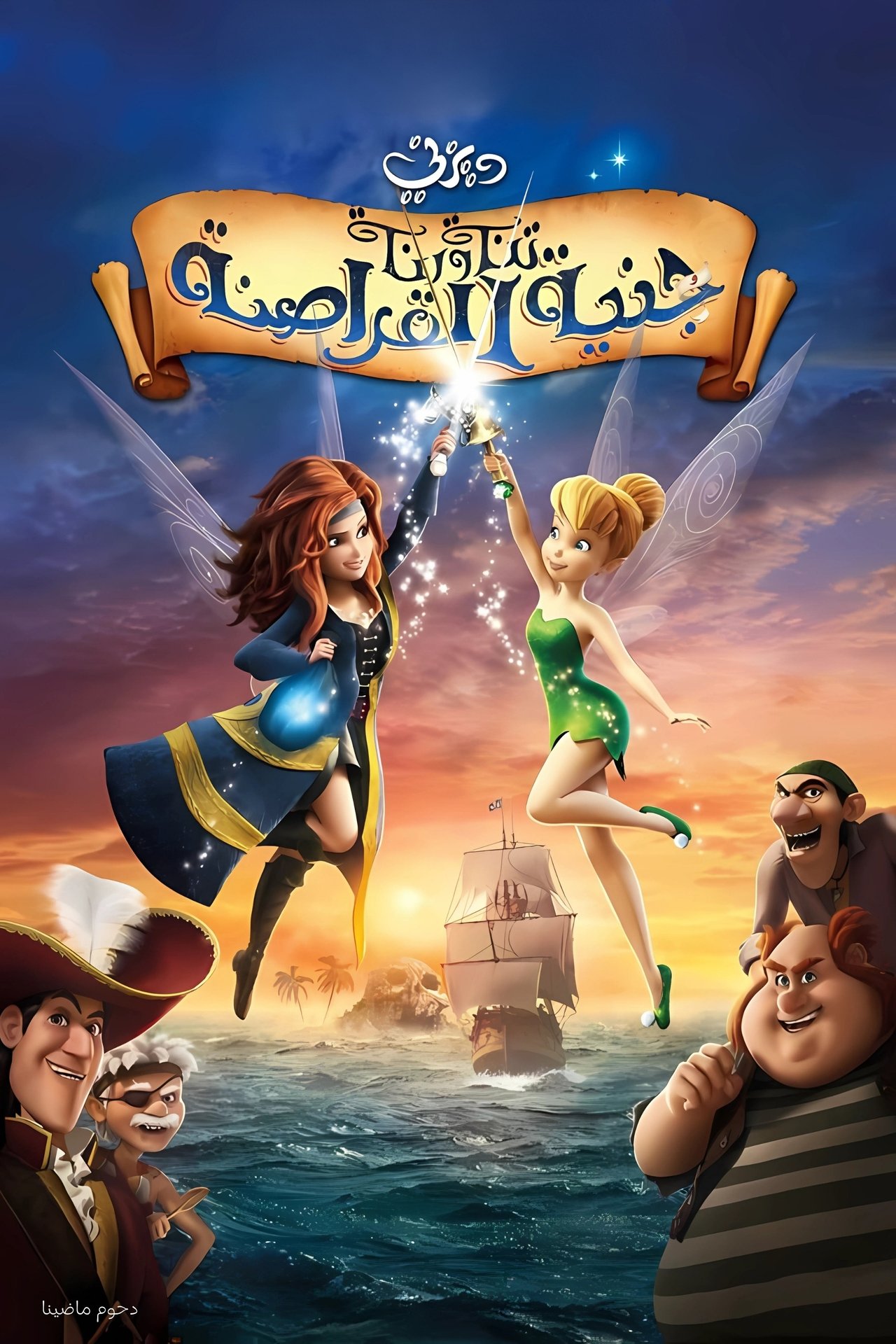 مشاهدة فيلم Tinker Bell and the Pirate Fairy مترجم بدون اعلانات - بوستر