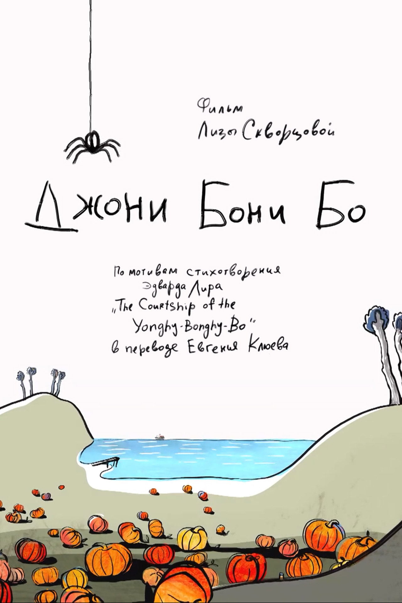 Джони Бони Бо filmaffisch