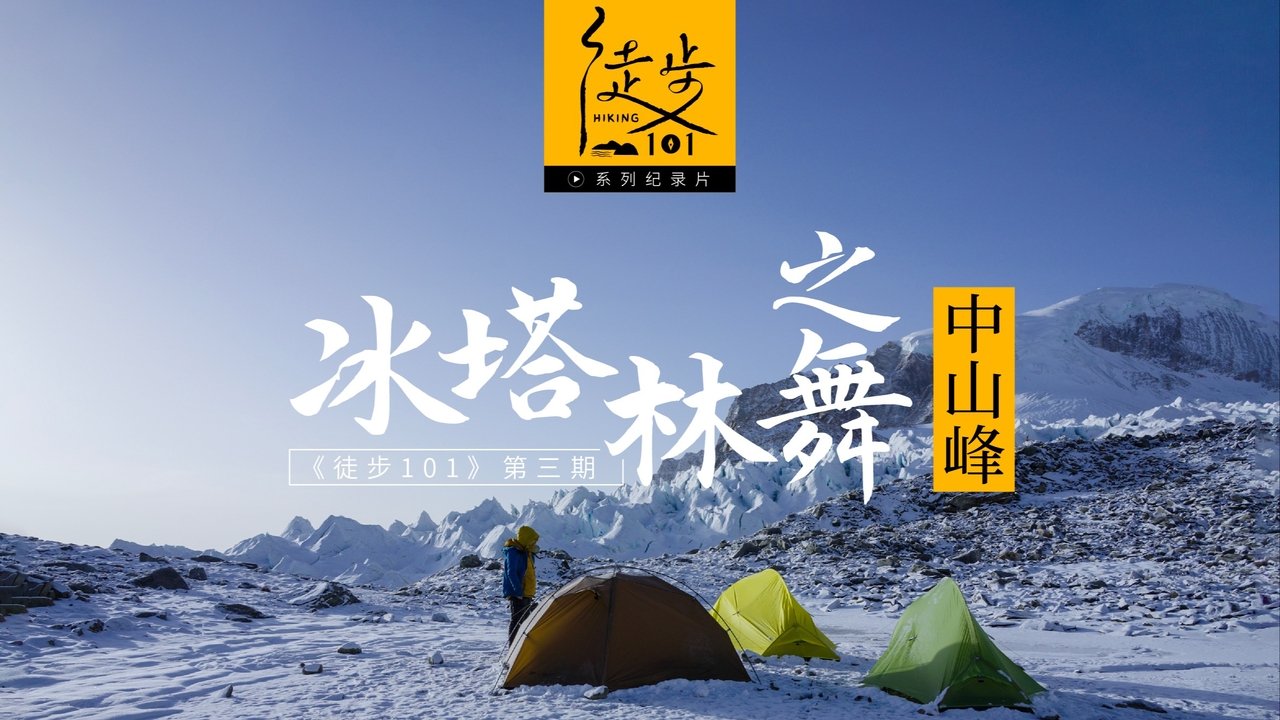 徒步101 - Season 1 Episode 3 : Episode 3