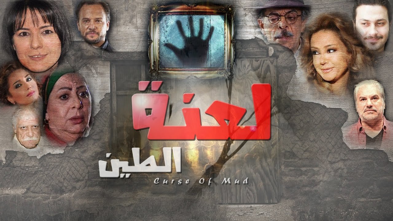 لعنة الطين. Episode 1 of Season 1.