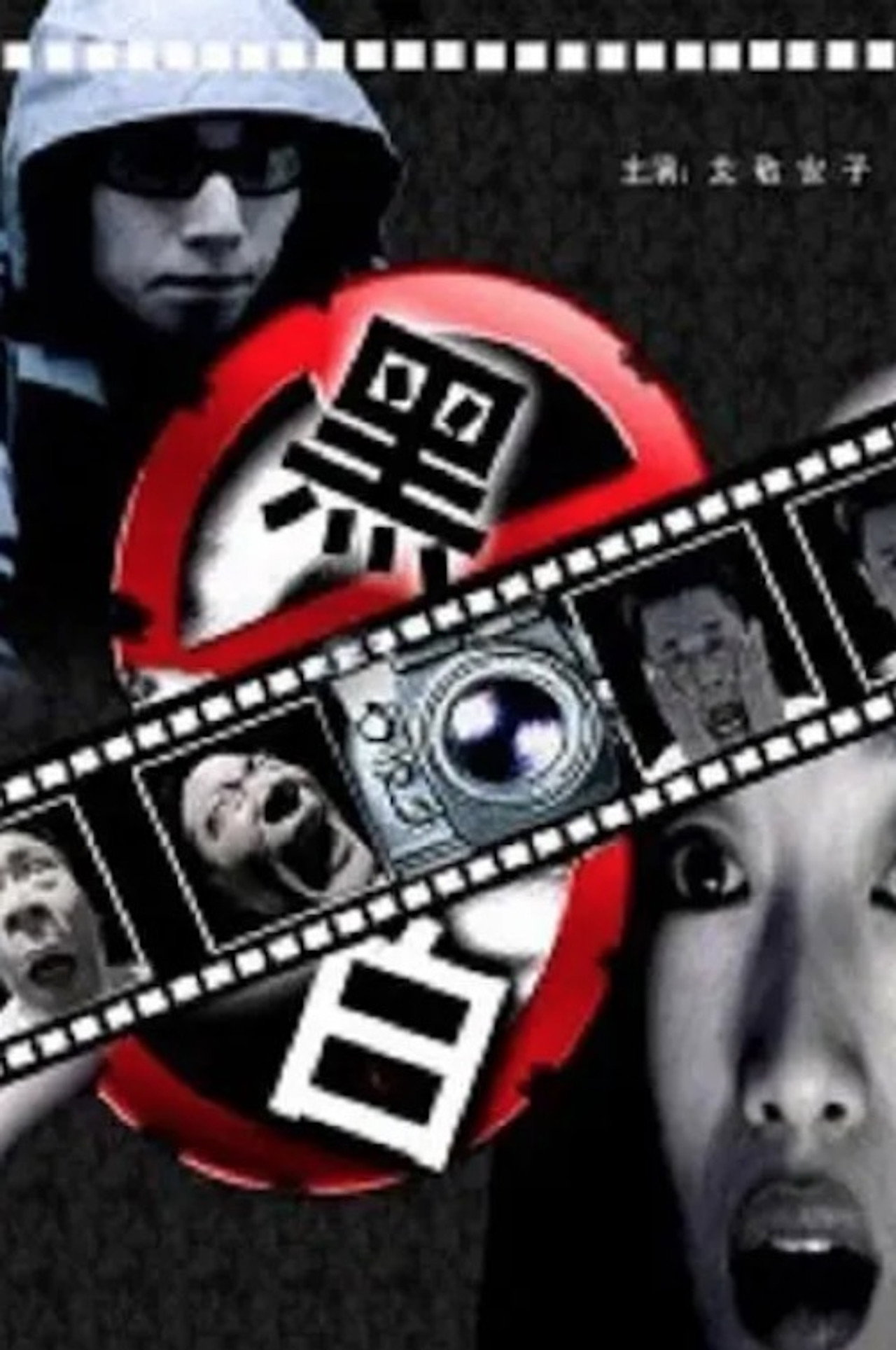黑白摄影工作室杀人事件 filmaffisch