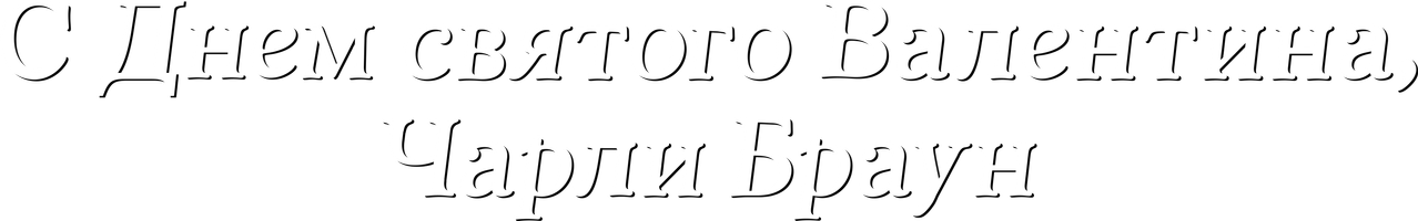С Днем святого Валентина, Чарли Браун