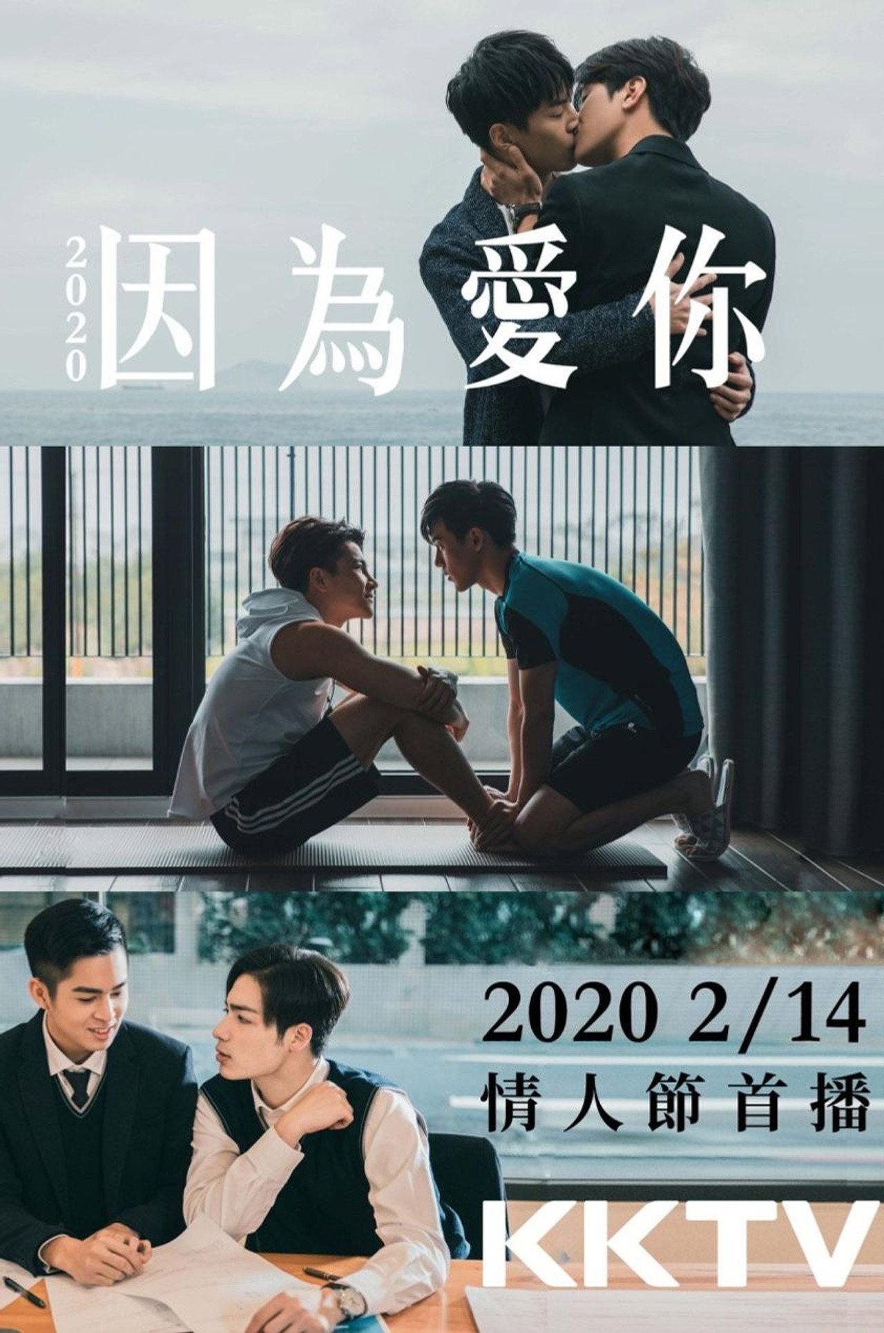 因為愛你 filmaffisch